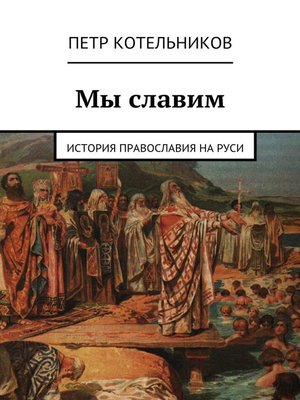 cover image of Мы славим. История православия на Руси